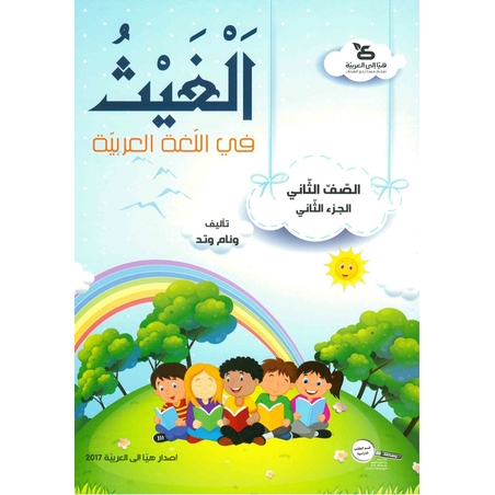 الغيث في اللّغة العربيّة الصف الثاني الجزء الثاني