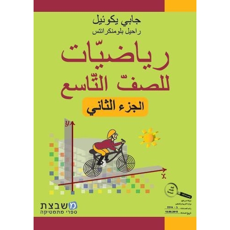 الرياضيات جابي يكوئيل الصف التاسع الجزء الثاني