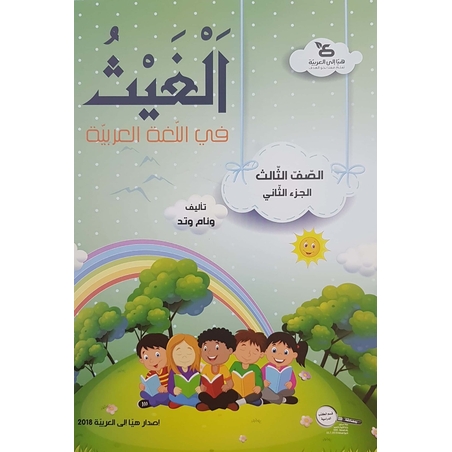 الغيث في اللّغة العربيّة الصف الثالث الجزء الثاني