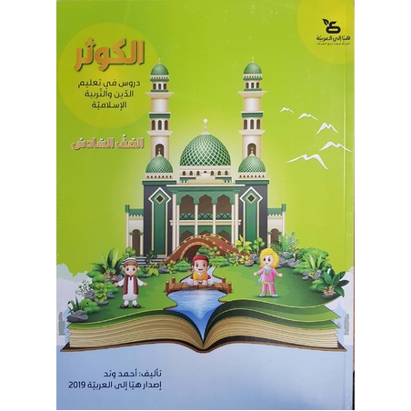 الكوثر - للصفّ السادس