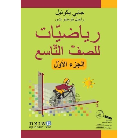 الرياضيات جابي يكوئيل للصف التاسع الجزء الاول