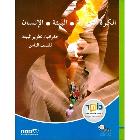 الكره الارضيه-البيئه-الانسان