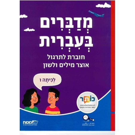 מדברים עברית כתה ו חוברת לתרגול