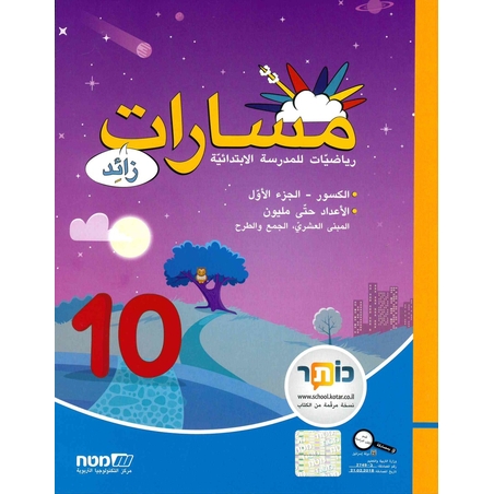 مسارات + للصف الرابع الجزء 10