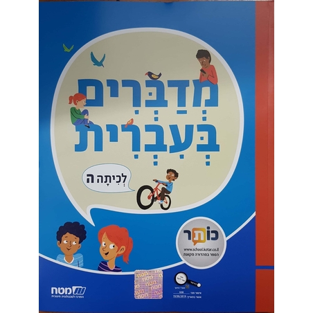 מדברים עברית כתה ה