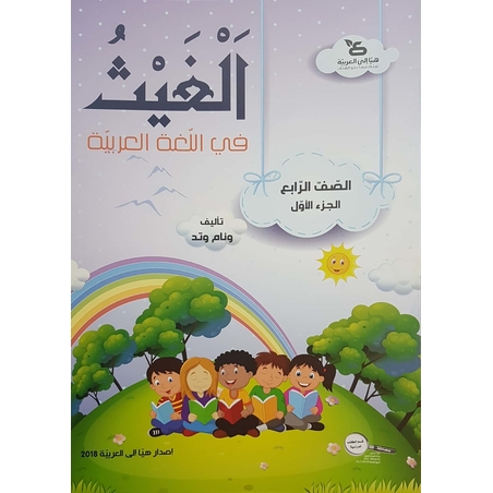 الغيث في اللّغة العربيّة الصف الرابع الجزء الاول