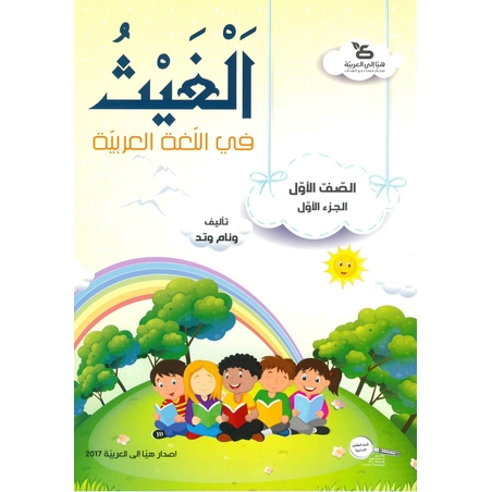 الغيث في اللّغة العربيّة الصف الأول الجزء الأول