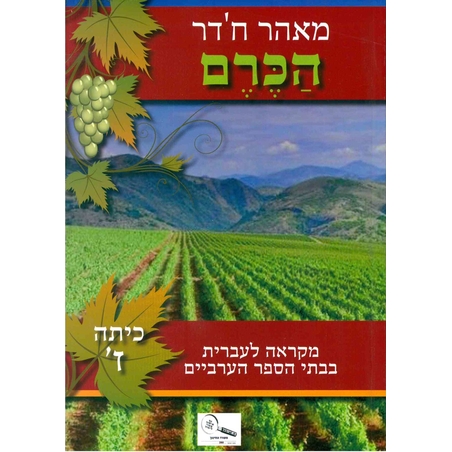 הכרם כתה ז'-מאהר חדר