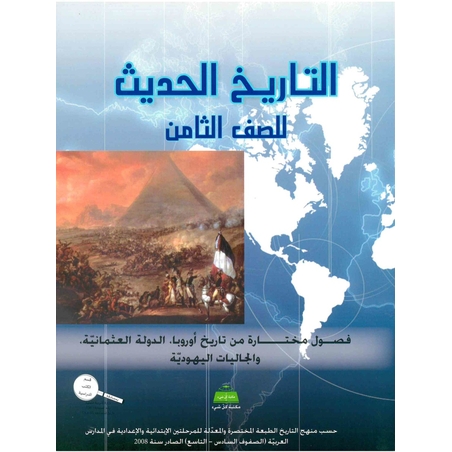 التاريخ الحديث للصف الثامن