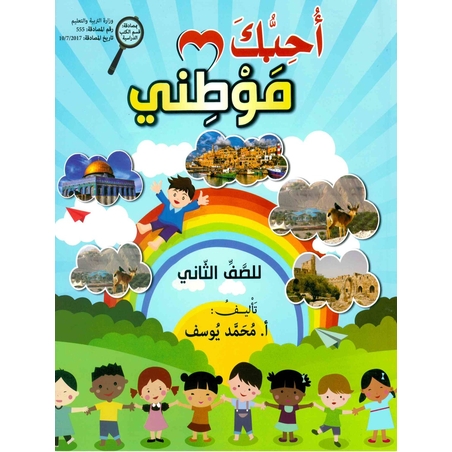 أحبّك موطني - للصفّ الثاني