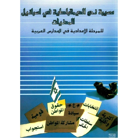 مسيرة نحو الديمقراطية – كتاب
