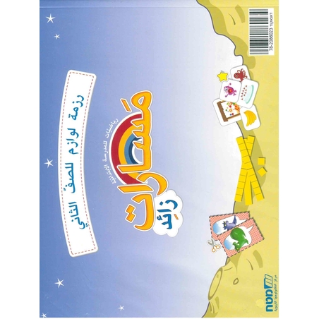 مسارات – لوازم + للصف الثاني