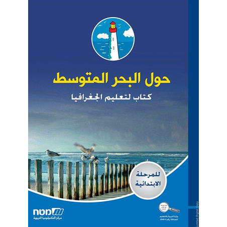 حول البحر المتوسط للصف الخامس+ السادس