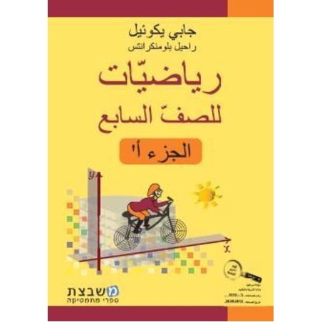 الرياضيات جابي يكوئيل للصف السابع الجزء الاول