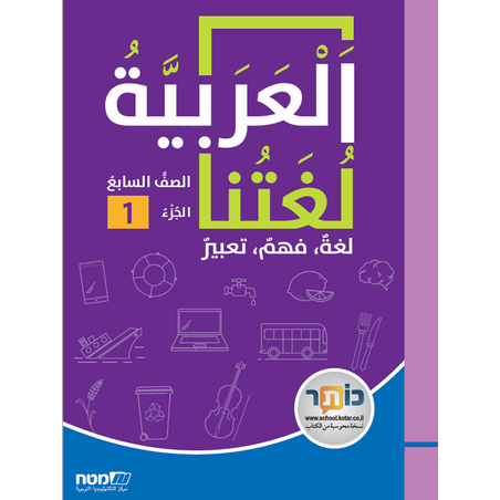 العربية لغتنا- الصف السابع الجزء الاول