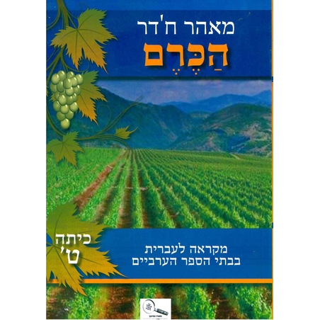 הכרם כתה ט'-מאהר חדר