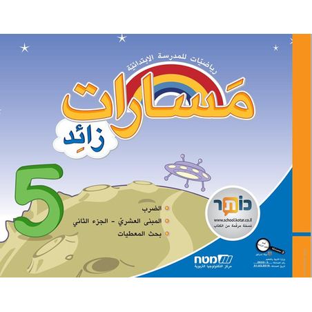 مسارات + للصف الثاني الجزء 5