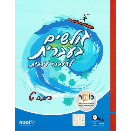 גולשים בעברית כתה ט