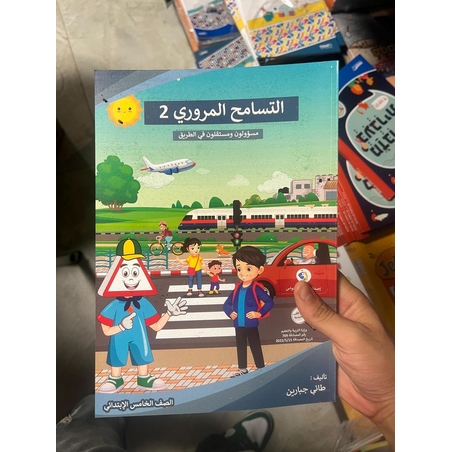 التسامح المروري الصف الخامس