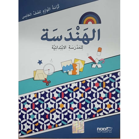 مسارات + كراسة لوازم هندسه للصف الخامس