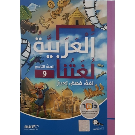 العربية لغتنا- الصف التاسع