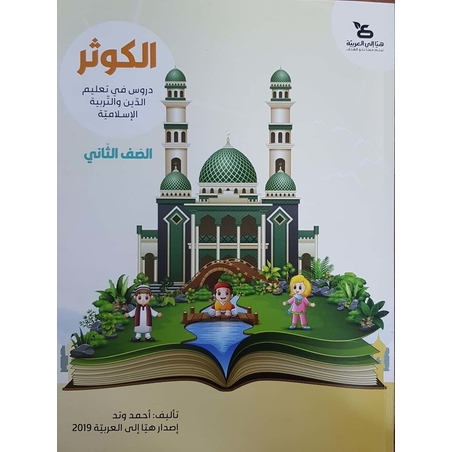 الكوثر - للصفّ الثاني