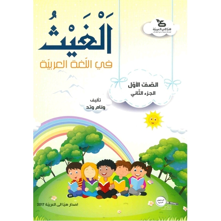 الغيث في اللّغة العربيّة الصف الأول الجزء الثاني