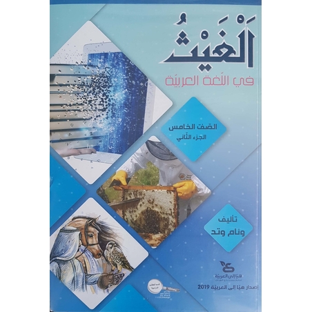 الغيث في اللّغة العربيّة صفّ الخامس الجزء الثاني