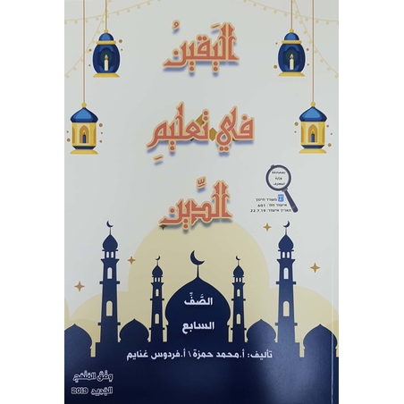 اليقين في تعليم الدين صف سابع 2019