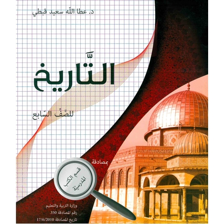 التاريخ للصف السابع- عطالله قبطي