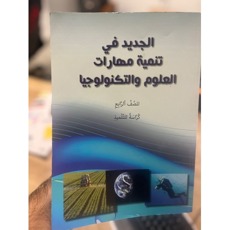 الجديد في تنميه المهارات رابع