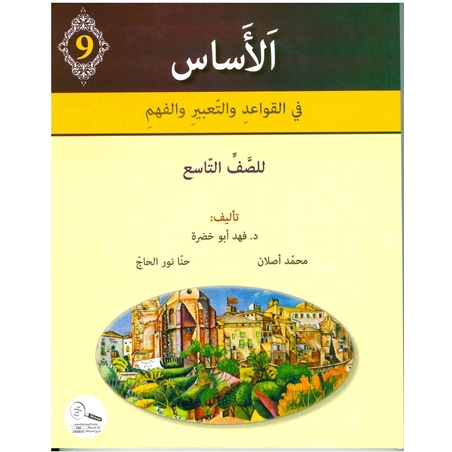 الأساس الصف التاسع