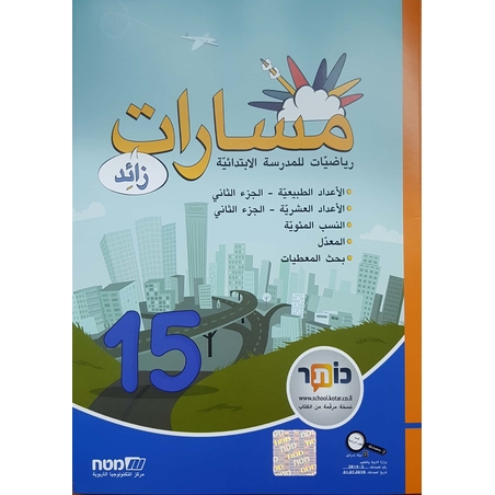 مسارات + للصف الخامس الجزء 15