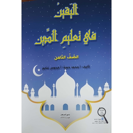 اليقين في تعليم الدين صف ثامن 2019