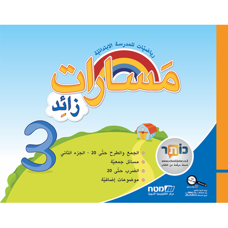 مسارات + للصف الأول الجزء 3