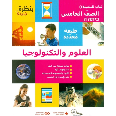 بنظرة جديدة - الصف الخامس