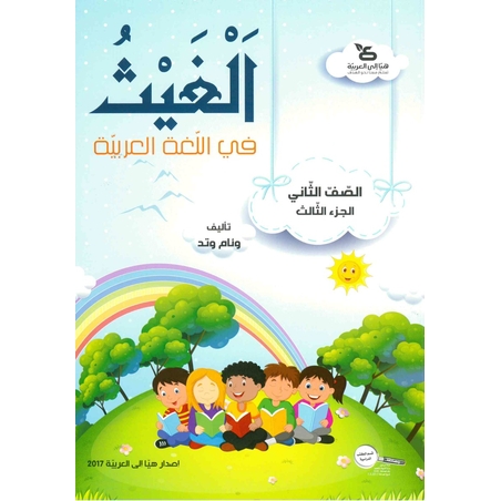 الغيث في اللّغة العربيّة الصف الثاني الجزء الثالث