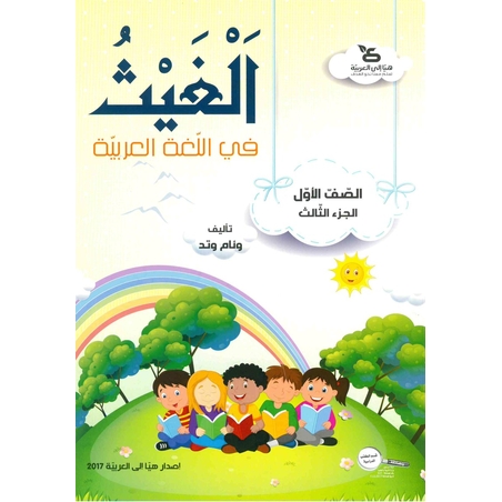 الغيث في اللّغة العربيّة الصف الأول الجزء الثالث