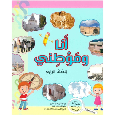 انا وموطني الصف الرابع