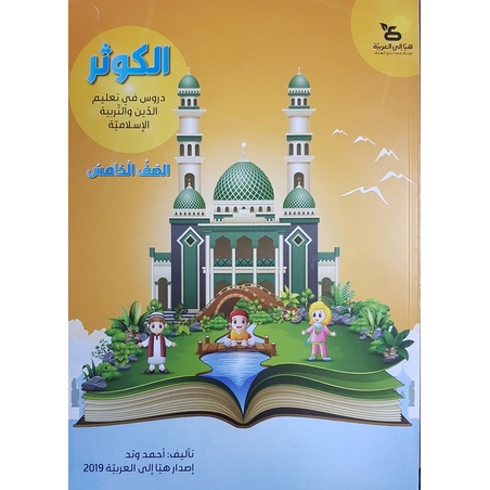 الكوثر - للصفّ الخامس