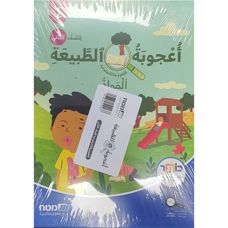 اعجوبة الطبيعة صف ثاني