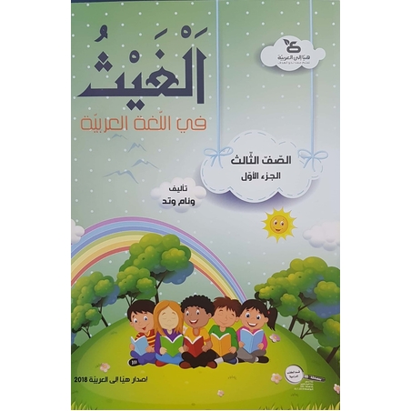 الغيث في اللّغة العربيّة الصف الثالث الجزء الأول