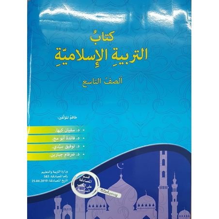 التربية الإسلاميّة - صف تاسع سفيان كبها 2019