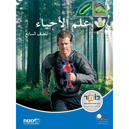 علم الاحياء سابع