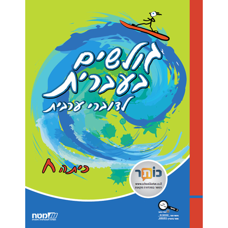 גולשים בעברית כתה ח