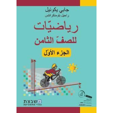 الرياضيات جابي يكوئيل للصف الثامن الجزء الأول