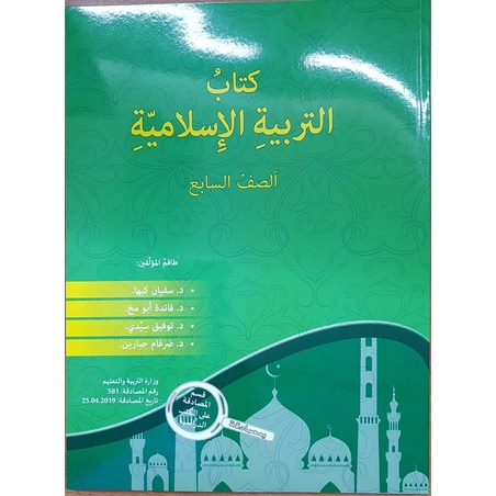 التربية الإسلاميّة - صف سابع سفيان كبها 2019