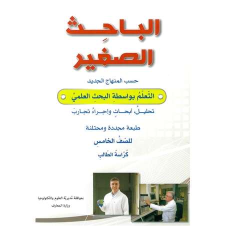 الباحث الصغير صف خامس