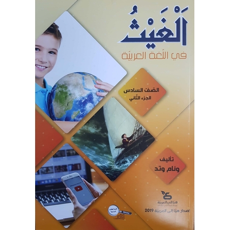 الغيث في اللّغة العربيّة صفّ السادس الجزء الثاني