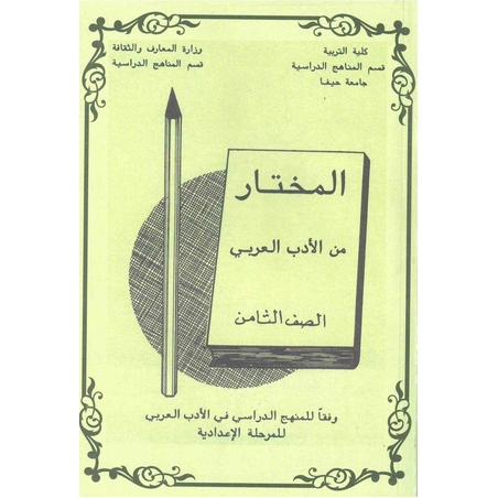 المختار للصف الثامن